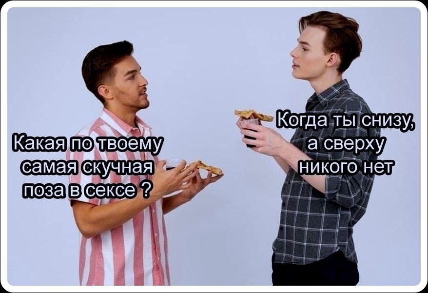 Какая по твоему самая скучная поза в сексе ? Когда ты снизу, а сверху никого нет
