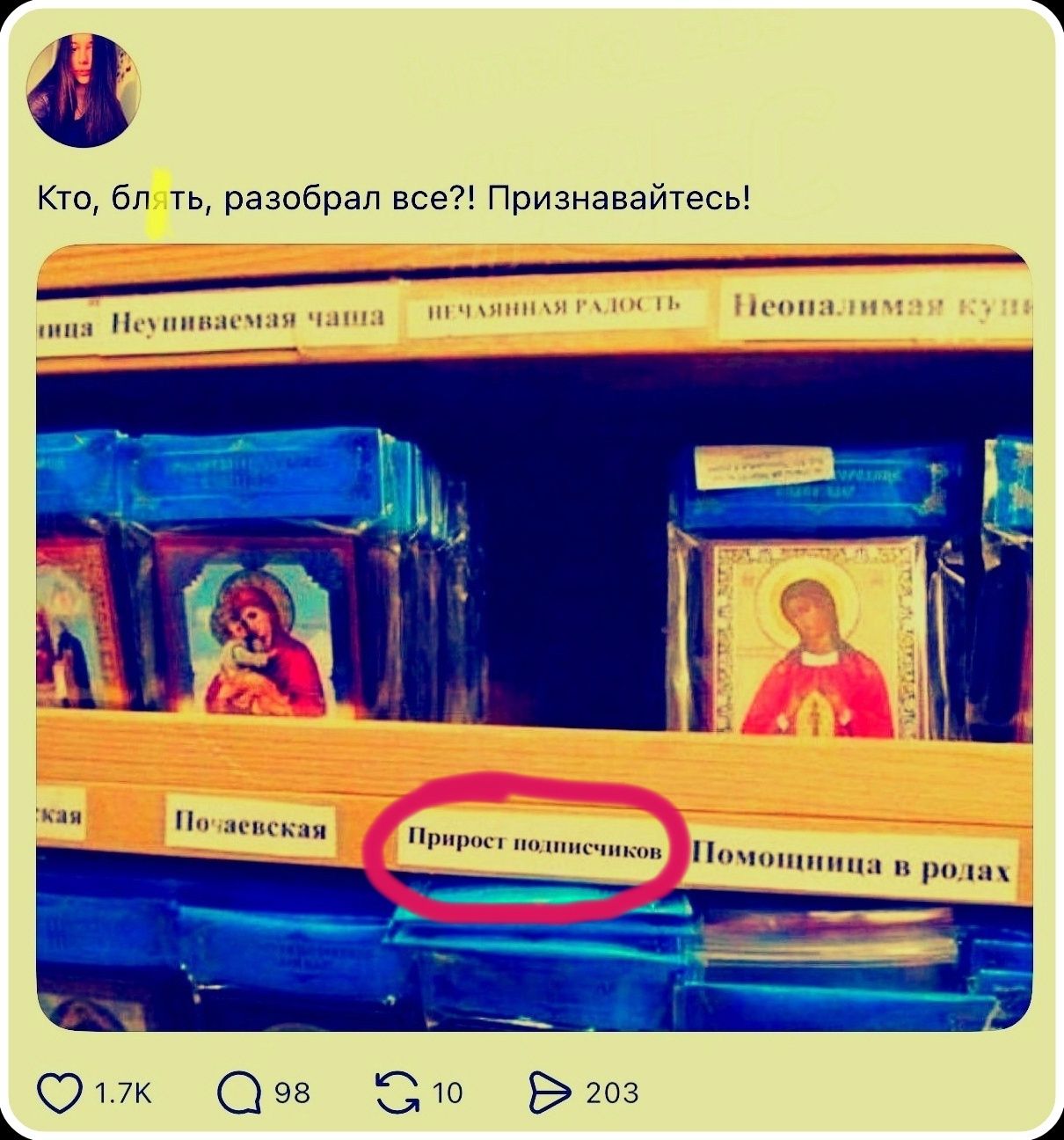 Кто, блять, разобрал все?! Признавайтесь! Неупиваемая чаша Нечаянная радость Неопалимая купина Почаевская Прирост подписчиков Помощница в родах