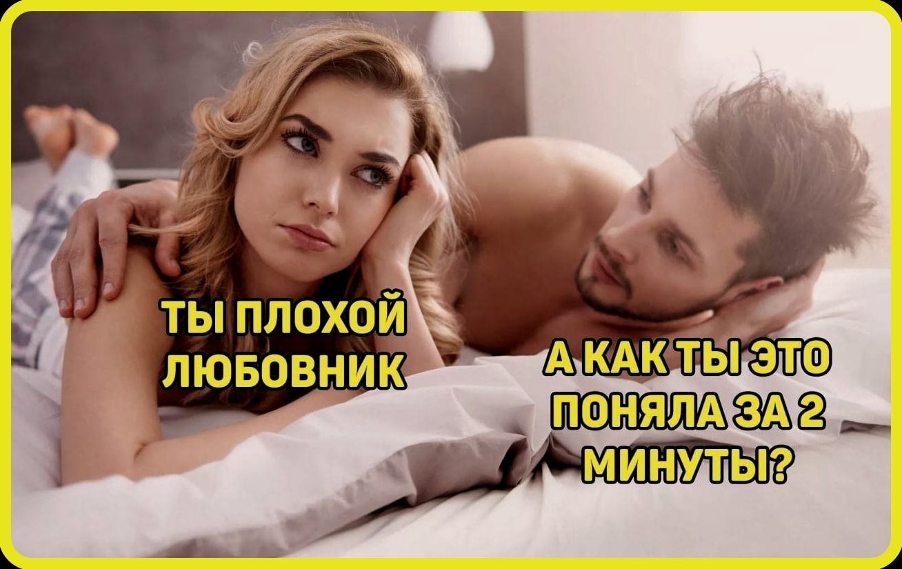 ТЫ ПЛОХОЙ ЛЮБОВНИК А КАК ТЫ ЭТО ПОНЯЛА ЗА 2 МИНУТЫ?
