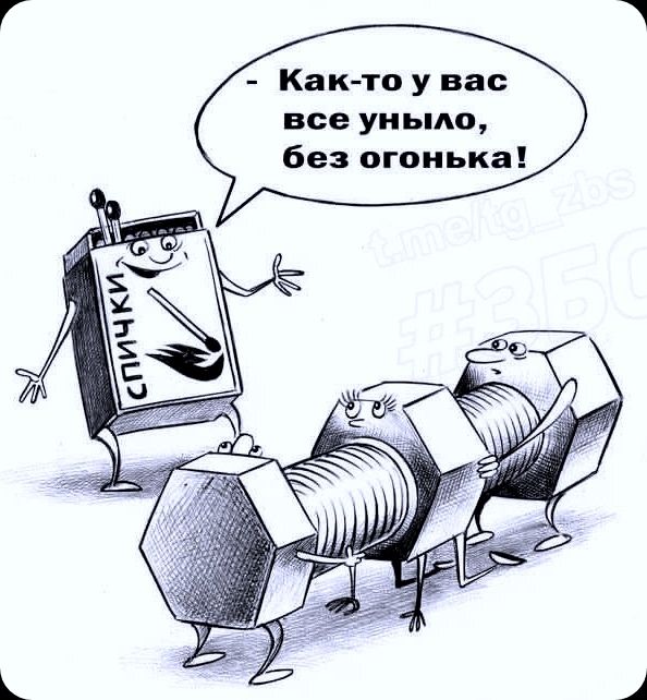 СПИЧКИ. - Как-то у вас все уныло, без огонька!