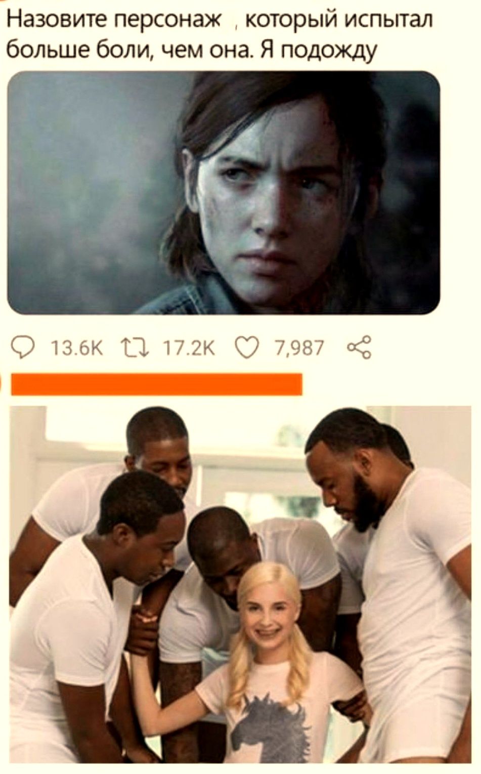 Назовите персонаж, который испытал больше боли, чем она. Я подожду