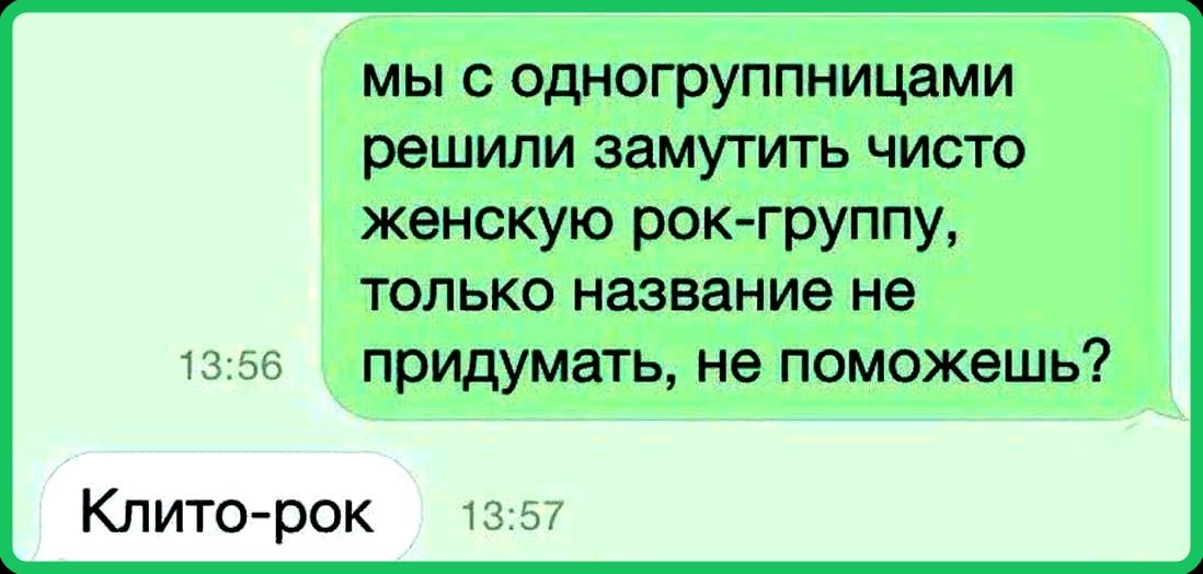 мы с одногруппницами решили замутить чисто женскую рок-группу, только название не придумать, не поможешь? Клито-рок