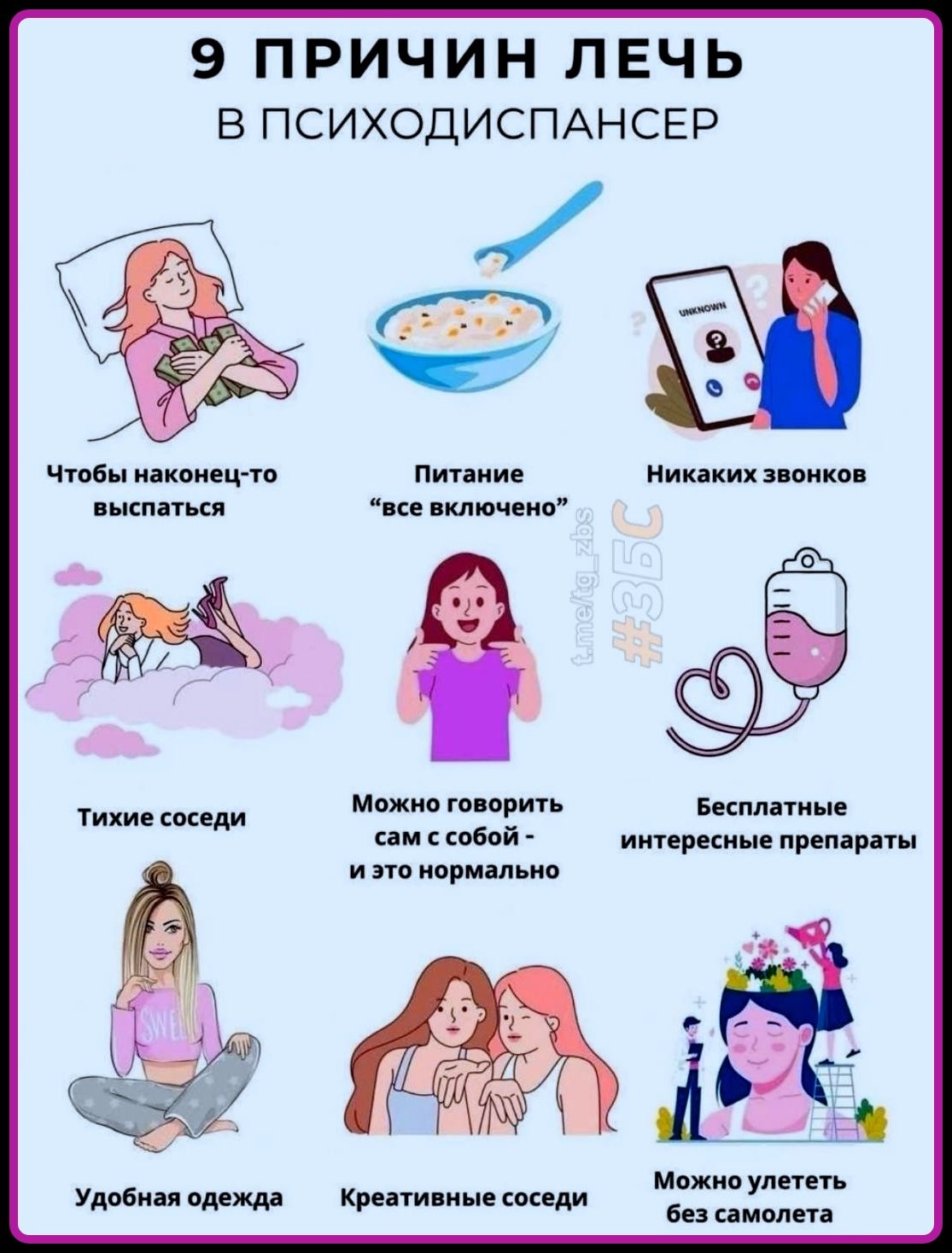 9 ПРИЧИН ЛЕЧЬ В ПСИХОДИСПАНСЕР Чтобы наконец-то выспаться Питание 