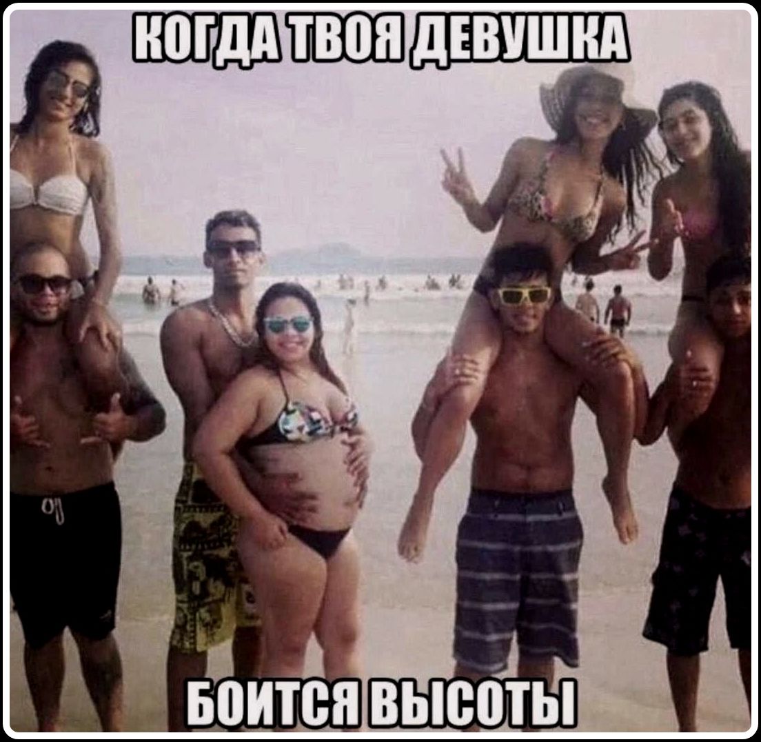 КОГДА ТВОЯ ДЕВУШКА БОИТСЯ ВЫСОТЫ