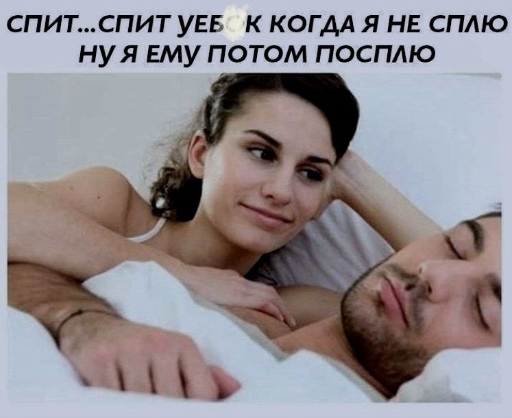 СПИТ...СПИТ УЕБОК КОГДА Я НЕ СПЛЮ НУ Я ЕМУ ПОТОМ ПОСПЛЮ