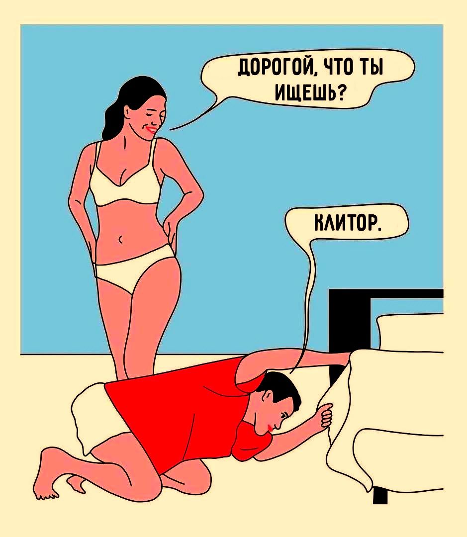 Дорогой, что ты ищешь? Клитор.