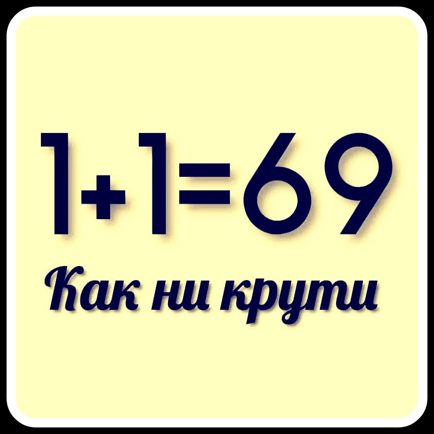 1+1=69 Как ни крути