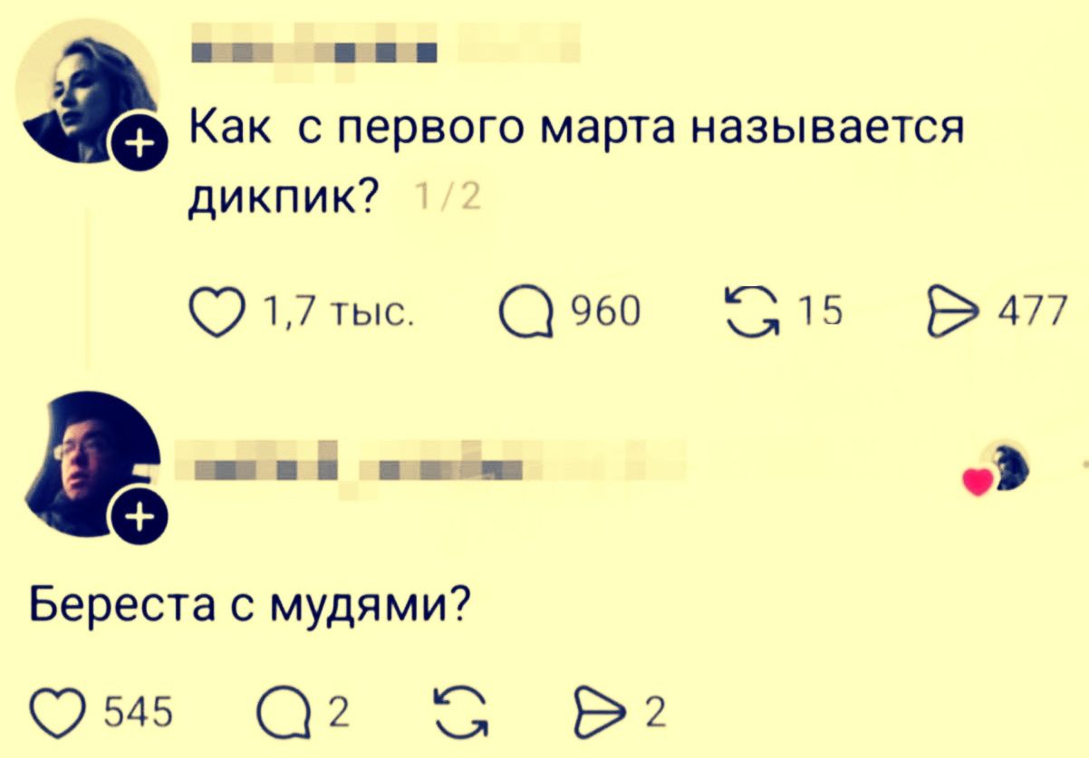 Как с первого марта называется дикпик? Береста с мудями?