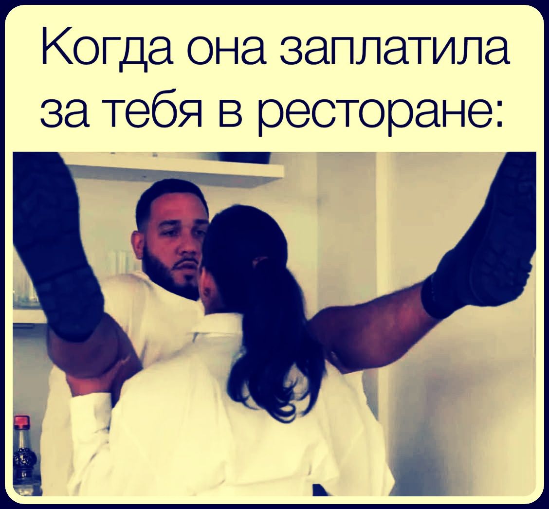 Когда она заплатила за тебя в ресторане: