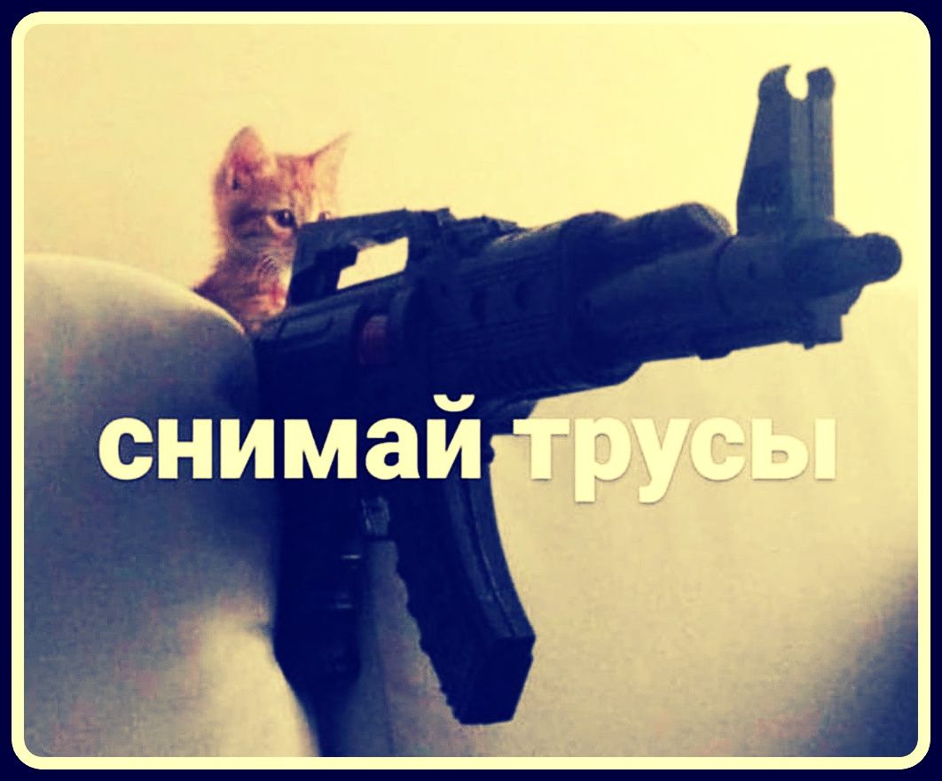 снимай трусы