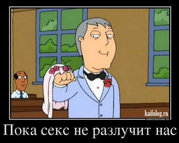 Пока секс не разлучит нас