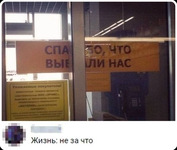 СПА ВЫЕ БО, ЧТО ЛИ НАС Уважаемые покупатели! инвентаризации тележки являются собственностью ООО «ЭРНИС». вывозить за территорию магазина, прилегающую к супермаркету «МАТЕРИК», категорически запрещено! Жизнь: не за что