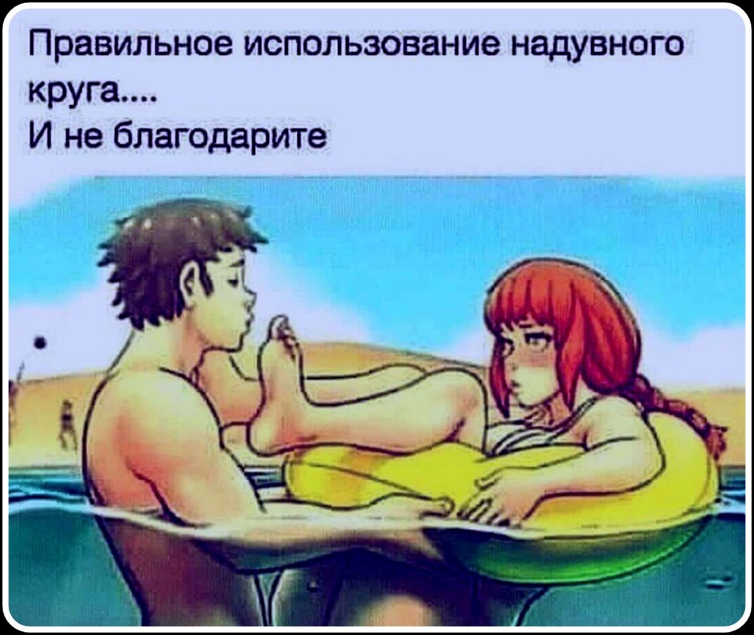 Правильное использование надувного круга.... И не благодарите