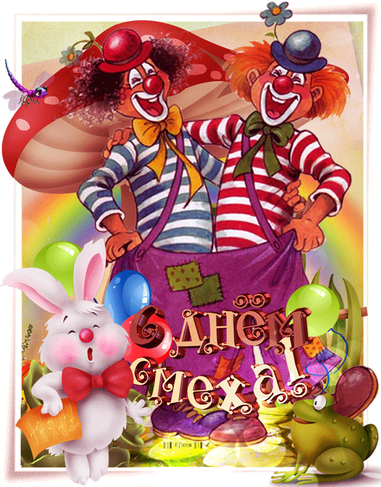 С Днем Смеха!