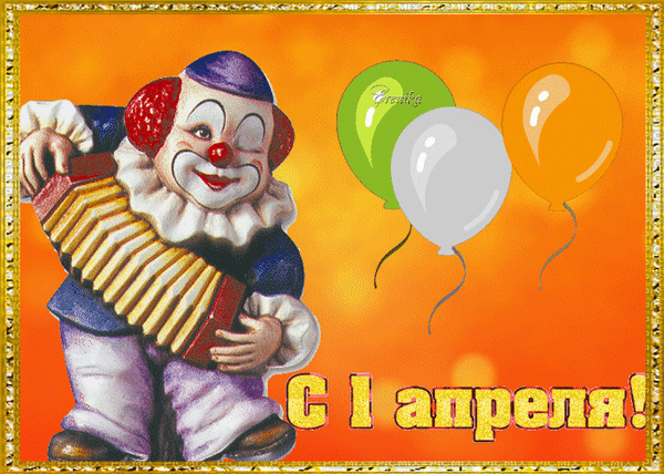С 1 апреля!