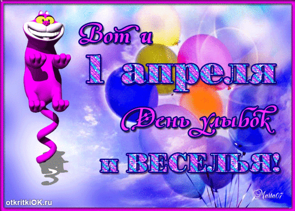 Вот и 1 апреля День Улыбок и Веселья!