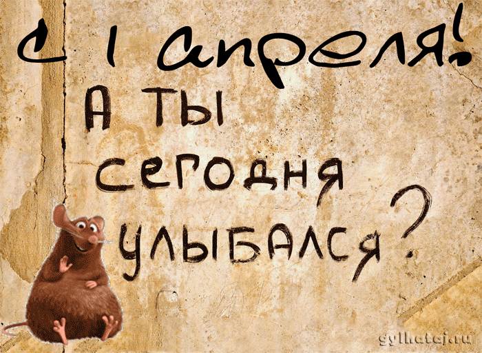 С 1 апреля! А ты сегодня улыбался?