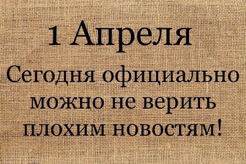 1 Апреля. Сегодня официально можно не верить плохим новостям!