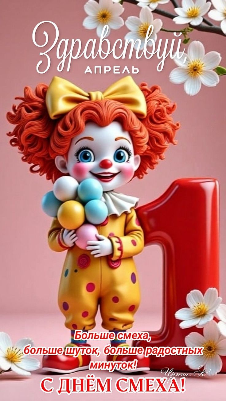 Здравствуй, АПРЕЛЬ. Больше смеха, больше шуток, больше радостных минуток! С ДНЁМ СМЕХА!