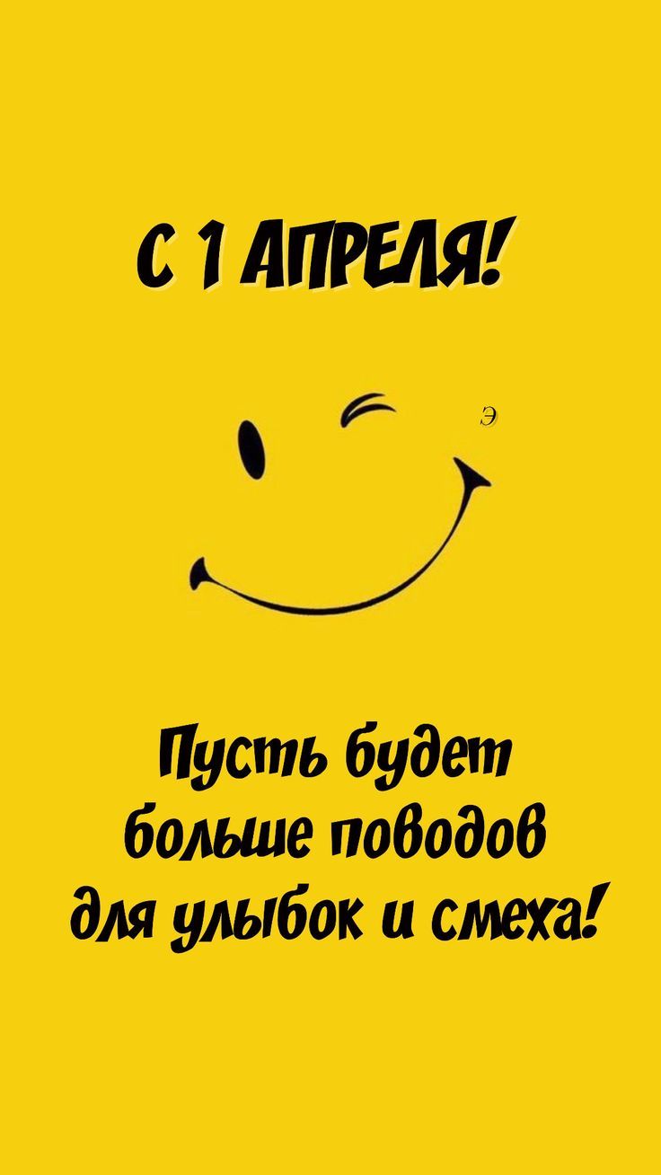 С 1 АПРЕЛЯ! Пусть будет больше поводов для улыбок и смеха!