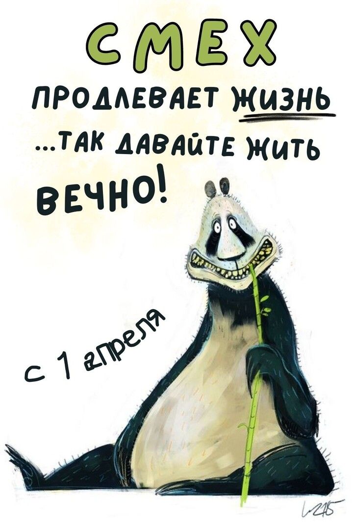 СМЕХ ПРОДЛЕВАЕТ ЖИЗНЬ ...ТАК ДАВАЙТЕ ЖИТЬ ВЕЧНО! с 1 апреля