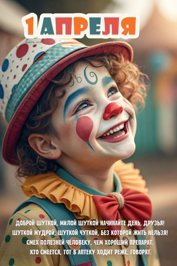 1 АПРЕЛЯ @sdobrim_utrom ДОБРОЙ ШУТКОЙ, МИЛОЙ ШУТКОЙ НАЧИНАЙТЕ ДЕНЬ, ДРУЗЬЯ! ШУТКОЙ МУДРОЙ, ШУТКОЙ ЧУТКОЙ, БЕЗ КОТОРОЙ ЖИТЬ НЕЛЬЗЯ! СМЕХ ПОЛЕЗНЕЙ ЧЕЛОВЕКУ, ЧЕМ ХОРОШИЙ ПРЕПАРАТ. КТО СМЕЕТСЯ, ТОТ В АПТЕКУ ХОДИТ РЕЖЕ, ГОВОРЯТ.