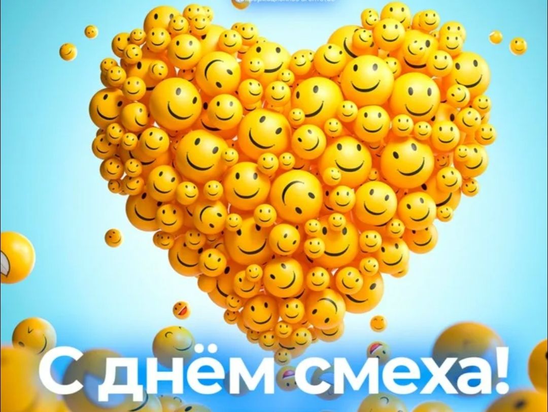 С днём смеха!