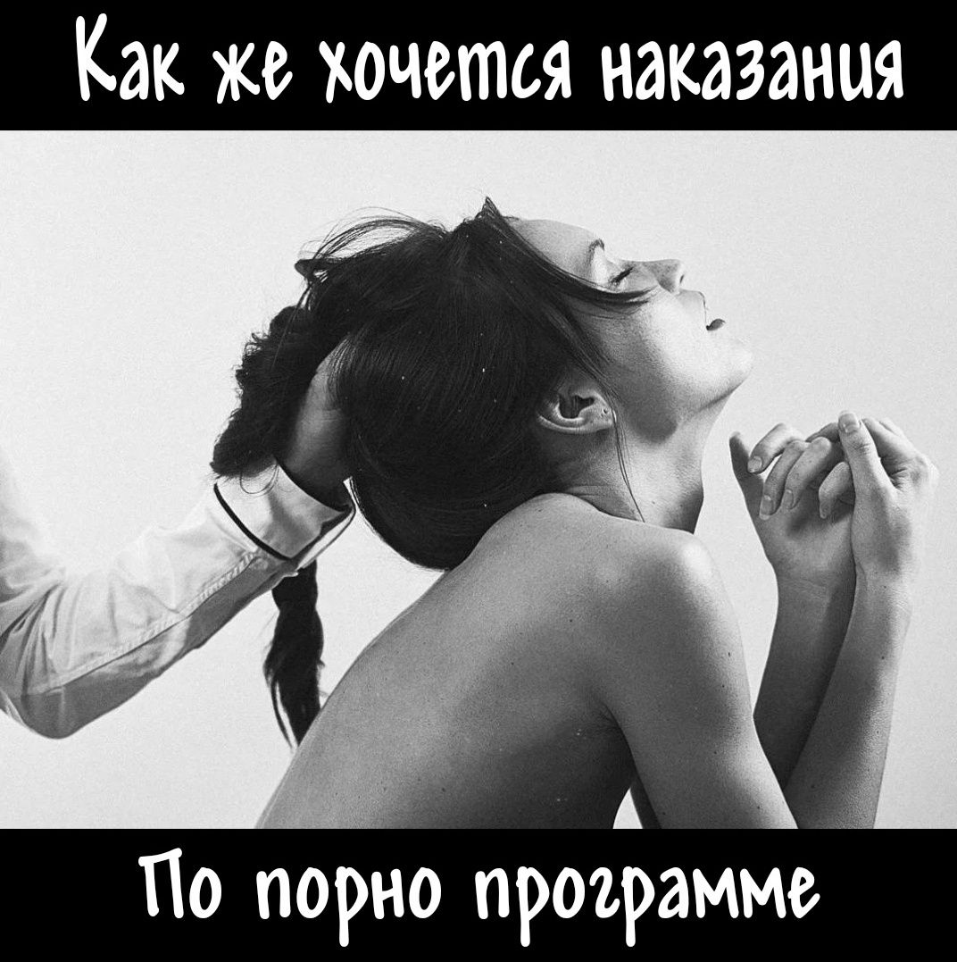 Как же хочется наказания По порно программе