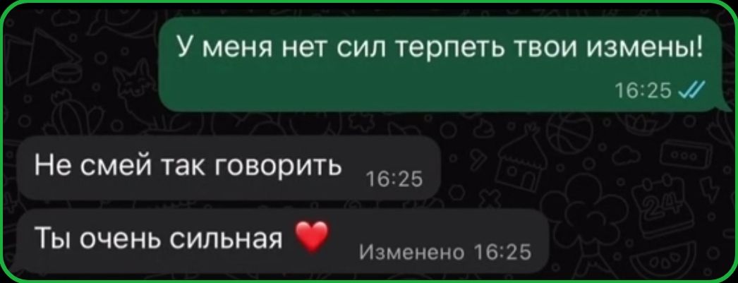 У меня нет сил терпеть твои измены! Не смей так говорить Ты очень сильная ❤️ Изменено 16:25