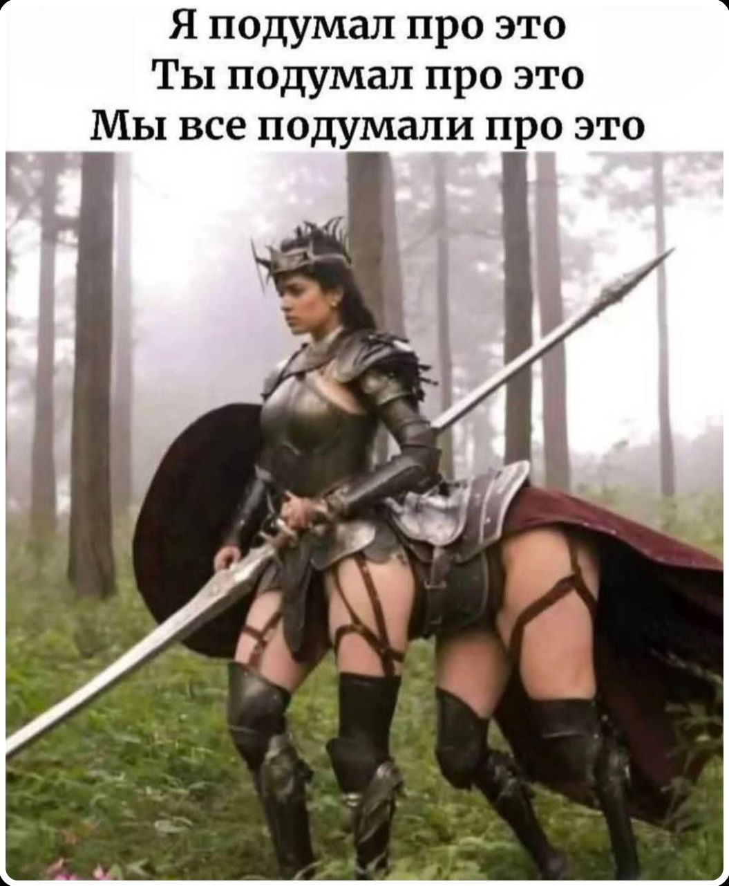 Я подумал про это Ты подумал про это Мы все подумали про это