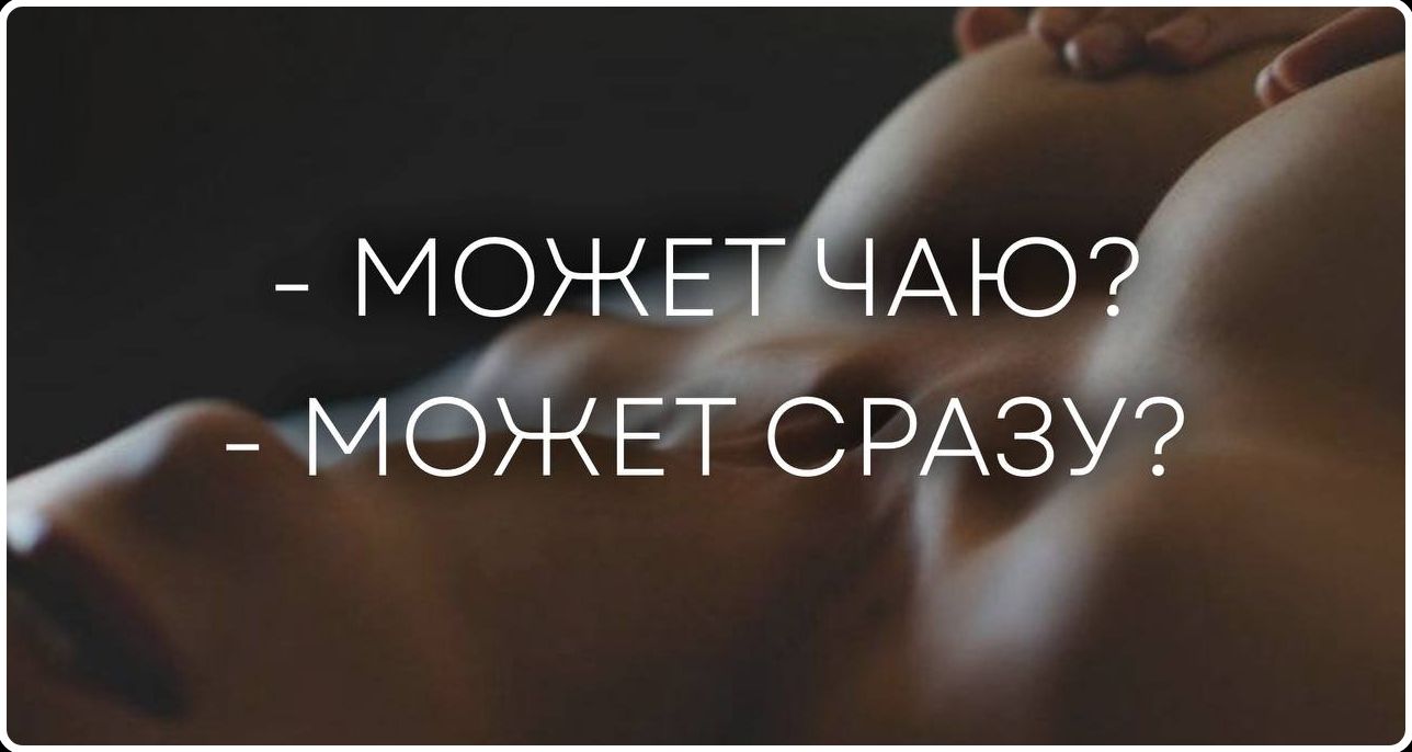 - МОЖЕТ ЧАЮ?
- МОЖЕТ СРАЗУ?
