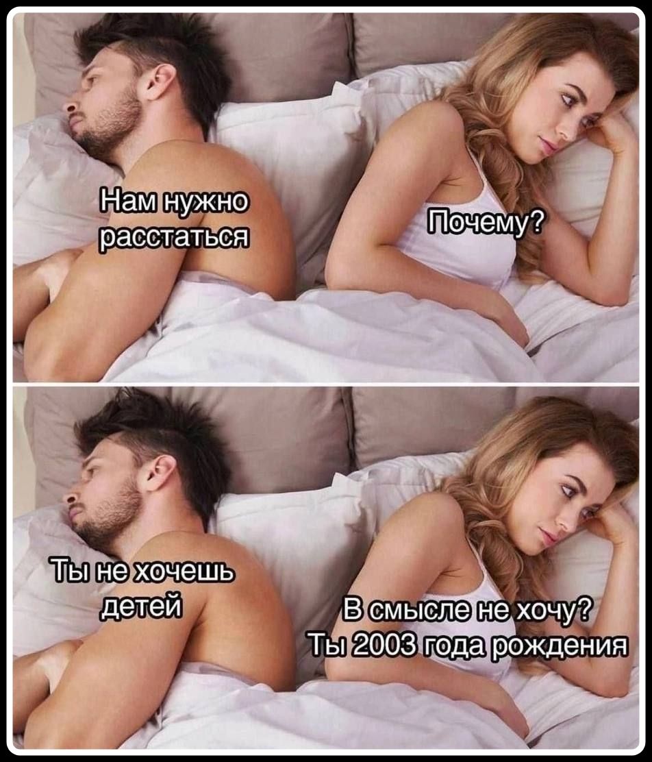 Нам нужно расстаться. Почему? Ты не хочешь детей. В смысле не хочу? Ты 2003 года рождения.