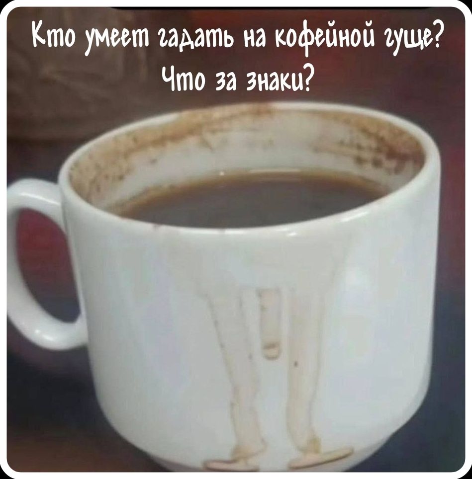 Кто умеет гадать на кофейной гуще? Что за знаки?