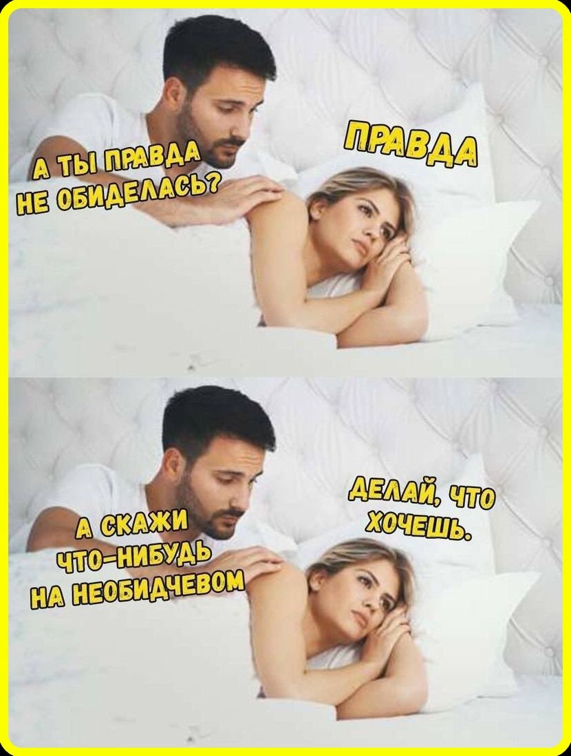 А ты правда не обиделась? ПРАВДА А скажи что-нибудь на необидчевом ДЕЛАЙ, ЧТО ХОЧЕШЬ.