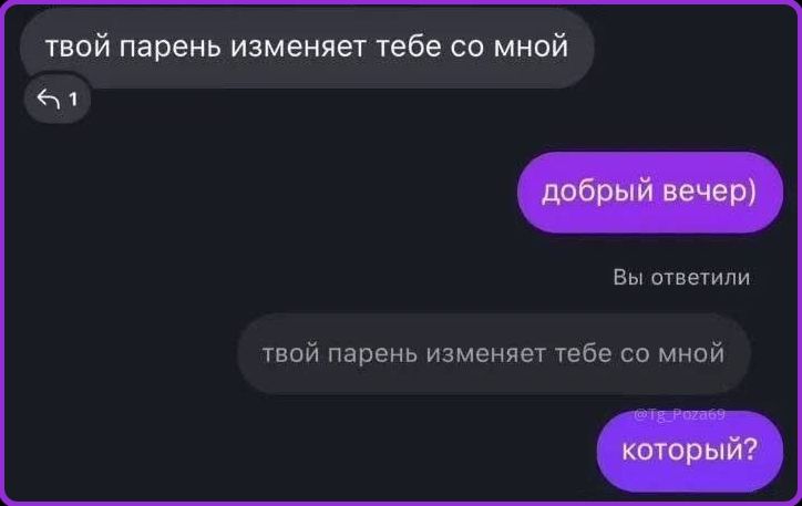 твой парень изменяет тебе со мной добрый вечер) Вы ответили твой парень изменяет тебе со мной который?