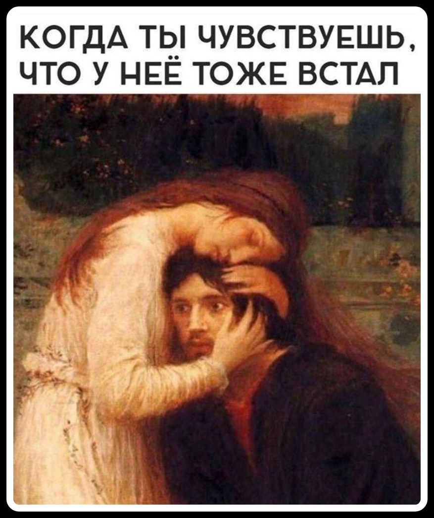 КОГДА ТЫ ЧУВСТВУЕШЬ, ЧТО У НЕЁ ТОЖЕ ВСТАЛ