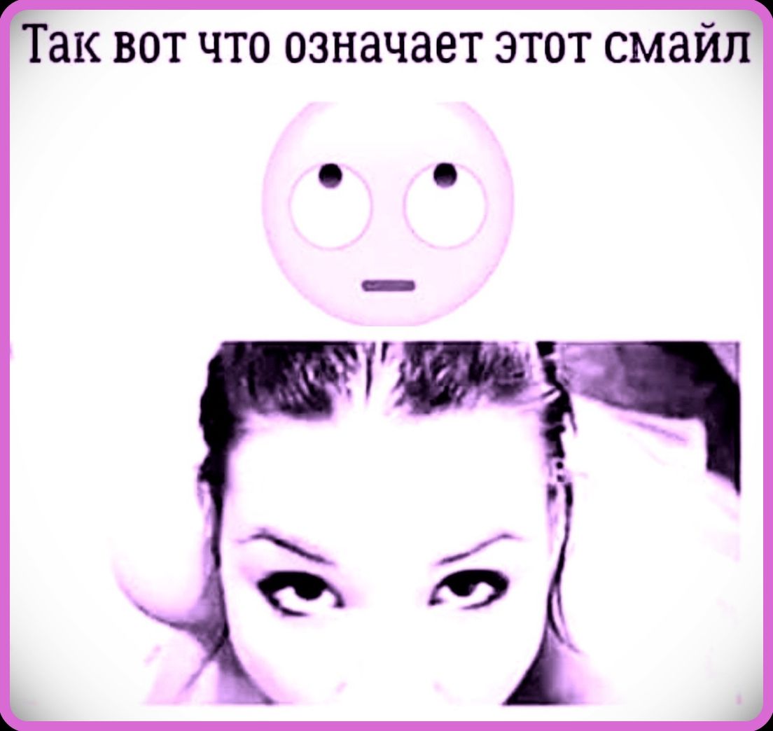 Так вот что означает этот смайл