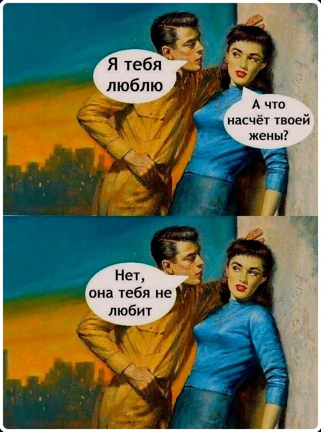 Я тебя люблю А что насчёт твоей жены? Нет, она тебя не любит