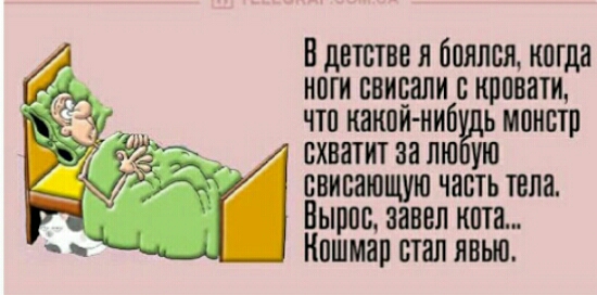 в литве я боялся когда ноги свицали с кривати чтп камни нить монстр схватит за то ую свисающие часть тела Вырос завел кита Нпшмап стал явью