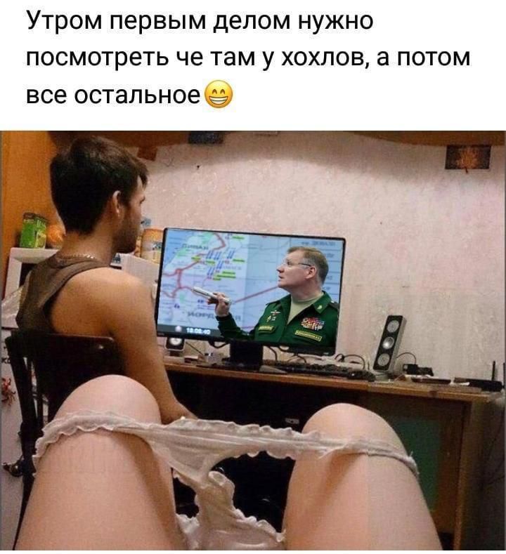 УТРОМ ПЕРВЫМ делом НУЖНО посмотреть че там у ХОХЛОВ З ПОТОМ все остальное