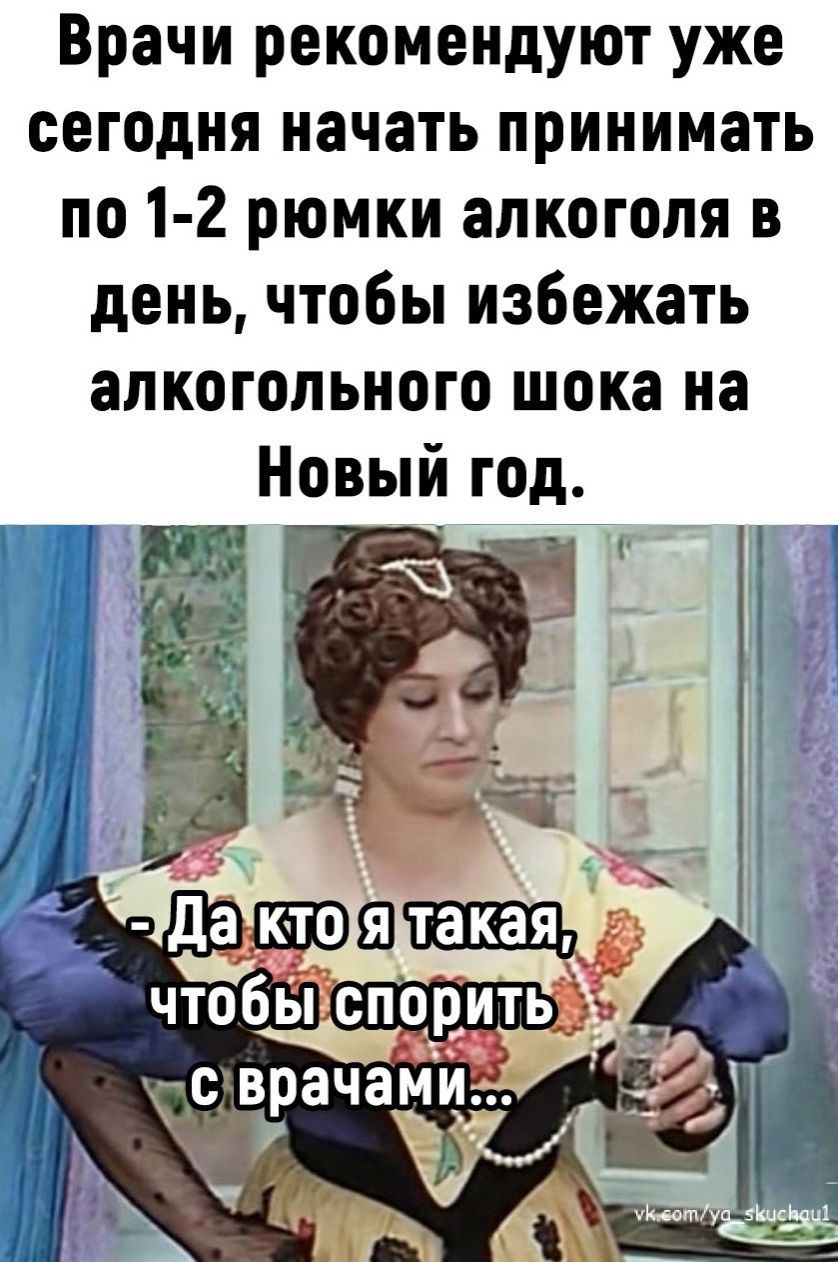 Врачи рекомендуют уже сегодня начать принимать по 1 2 рюмки алкоголя в день чтобы избежать алкогольного шока на Новый год