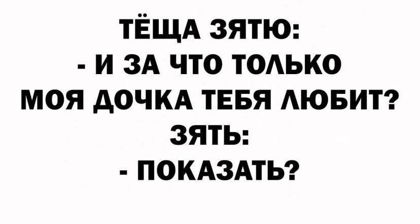 ТЁЩА зятю и зд что тодько моя дочкд ТЕБЯ АЮБИТ ЗЯТЬ ПОКАЗАТЬ