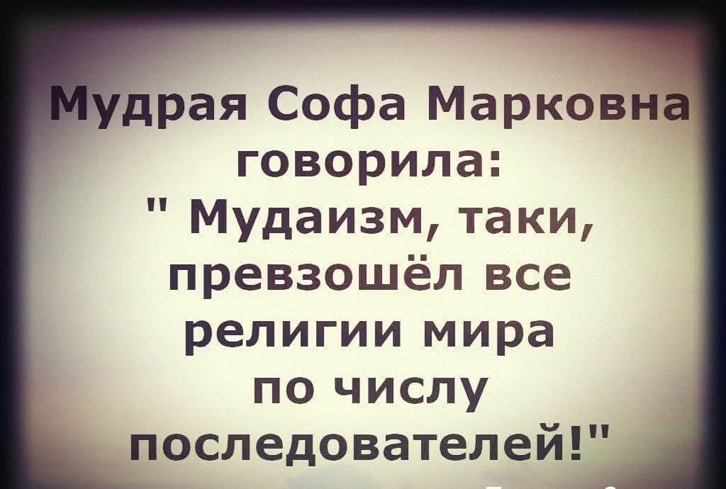 драя Софа Марковн говорила Мудаизм таки превзошёл все религии мира по числу последователей