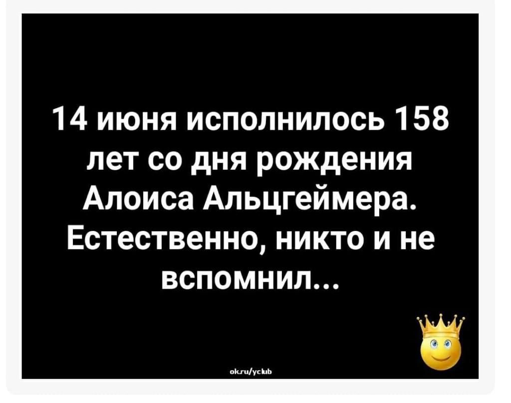 14 июня исполнилось 158 лет со дня рождения Алоиса Альцгеймера Естественно никто и не вспомнил