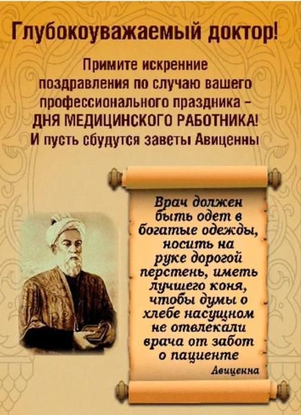 Глубокоуважаемый докторі Прииитв искренние поздравления по случаю вашего профвмиаиальиою праздника дня МЕДИЦИНСКОГО РАБОТНИКА И пусть пбуцуіся завет Авицеииы _ Ётьодетв богатые одежды носить на_ руке дорогом _ перстень иметь лучшт коня чтобы думы и хлебе насущном не отвлекали врача ит забот о мццекте ш __Ш