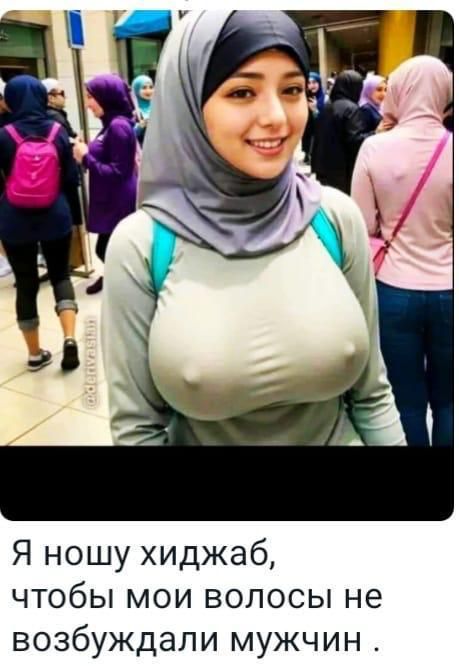 Я ношу хиджаб чтобы мои волосы не возбуждали мужчин