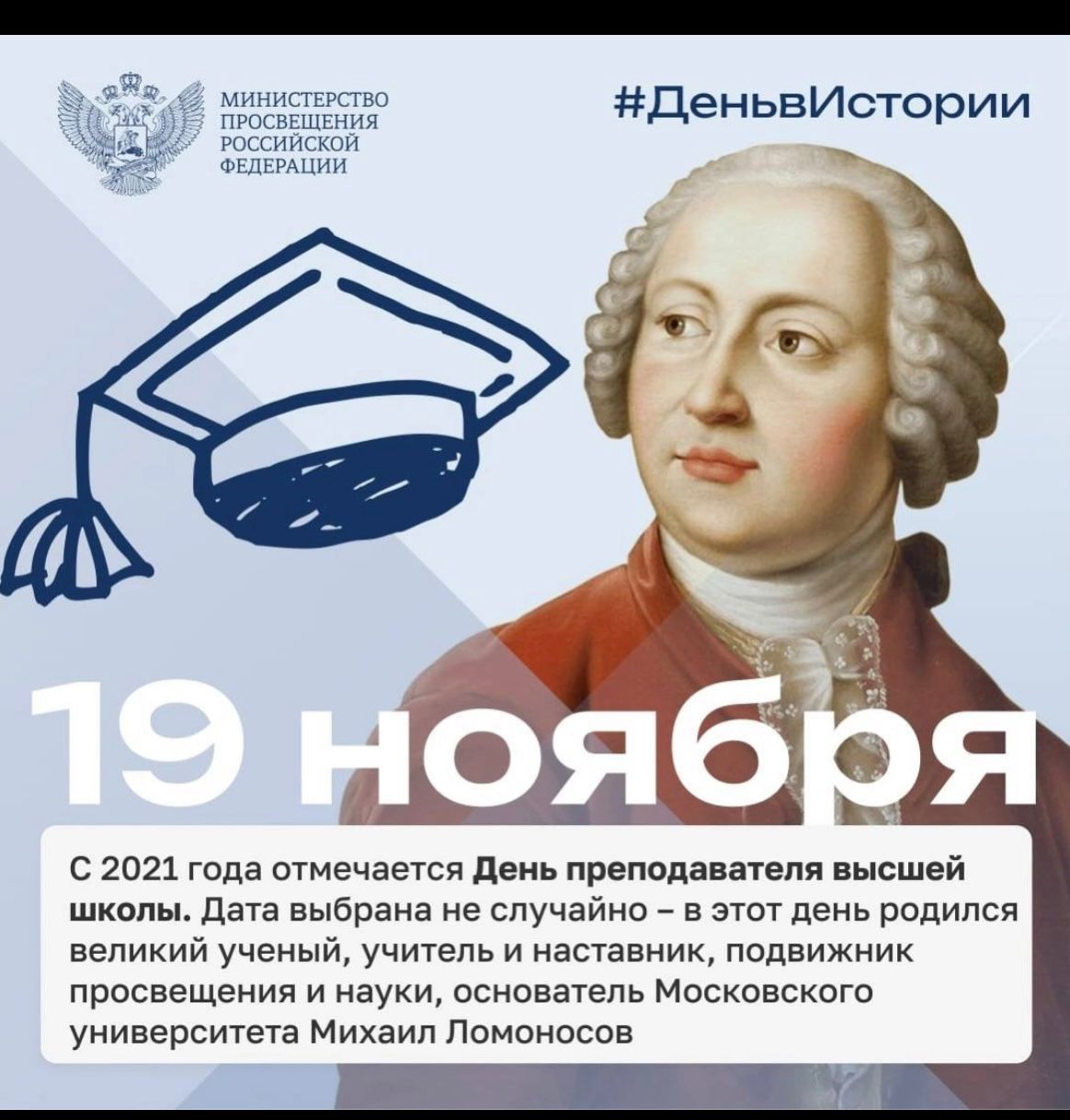 ДеньвИстории 2021 года отмечается деи преподавателя школы дата нь драма не случайна _ в пвт пень родился великий ученый учитель и наставник подвижник просвещения и науки основатель Москсвскпго университета Михаил Ломоносов