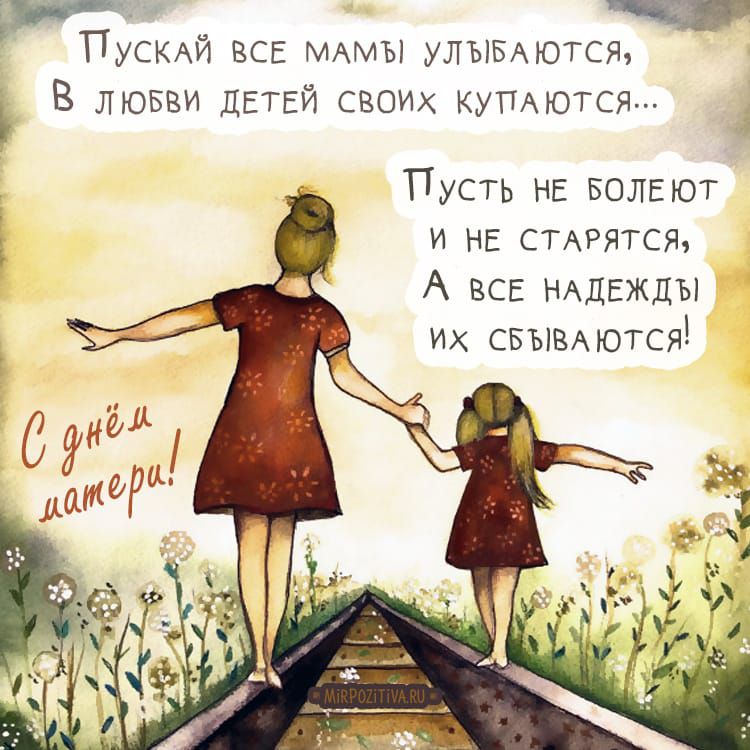 _Ъ д ПУСКАЙ ВСЕ МАМЫ УЛЫБАЮТСЯ В любви детей своих умотся Пусть нЕ БОЛЕЮТ и нв сцрятся А все нАдЕжды их свывдются