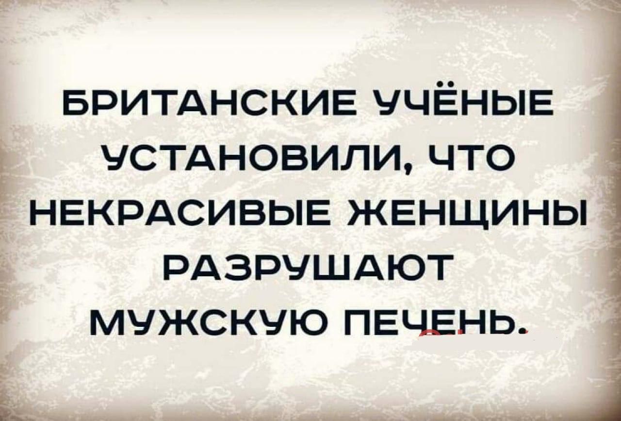 А БРИТАНСКИЕ УЧЁНЫЕ СТАНОВИЛИ ЧТО НЕКРАСИВЫЕ ЖЕНЩИНЫ РАЗРЧШАЮТ МУЖСКУЮ ПЕЧЕНЬ