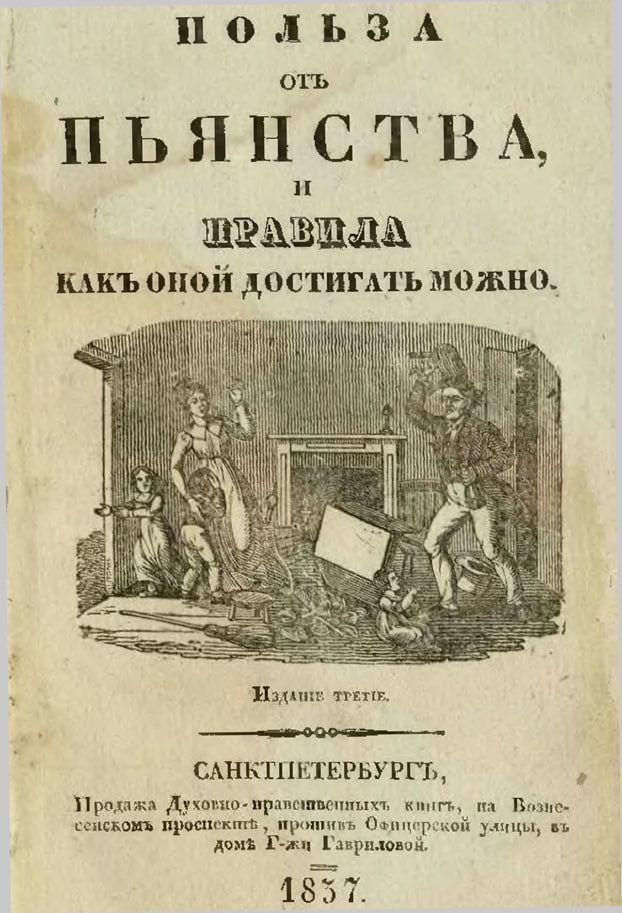 ПОЛЬЗА Пьянствщ 1131141333341 кАкъ оной достигмь можно Ламин ппц САНКГШЕТЕРБУРП п п п ш